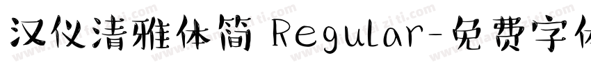 汉仪清雅体简 Regular字体转换